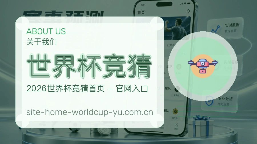 世界杯竞猜站点服务说明配图