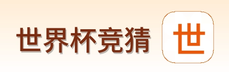 世界杯竞猜品牌标识